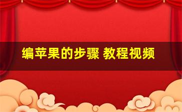 编苹果的步骤 教程视频